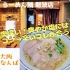 らーめん 鱗 難波店