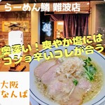 らーめん 鱗 難波店 - 