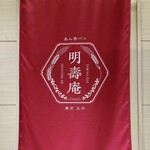 明壽庵 ラクーア店 - 