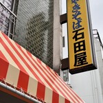 石田屋やきそば店 - 