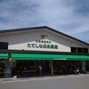 たてしな自由農園 原村店