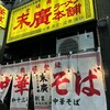 末廣ラーメン本舗 仙台駅前分店 