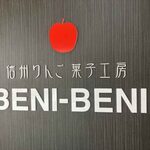 Shinshuurin Gokashi Koubou Beni-Beni - 