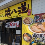 らーめん浜八道 - 