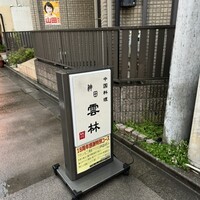 神田 雲林 - 