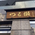 つる瀬 湯島本店 - 