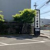 そば処 庄司屋 本店