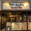 アグーとんかつ コション 久茂地店