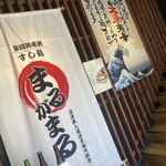 寿司居酒屋 まるがまる - 