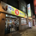명동닭한마리 - 