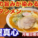 麺屋 真心 - 