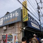 日の出製麺所 - 店舗外観