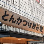 とんかつは飲み物。 - 