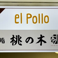 京都 鮨 もと樹 - 