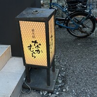 並木橋なかむら - 