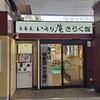 いろり庵きらく 両国店