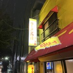 ラーメンの店 ホープ軒 - 