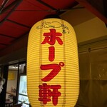 ラーメンの店 ホープ軒 - 