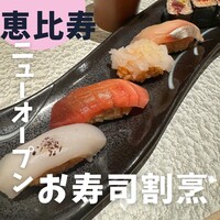 恵比寿 鮨 一 - 