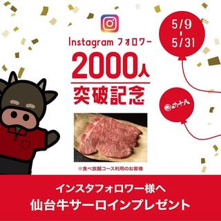 【５月限定】当店インスタフォローで《仙台牛》プレゼント！