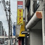 家系ラーメン まこと家 - 