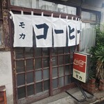 ミルクホール モカ - 軒先の様子