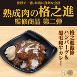 "Kakunoshin" supervision: Hamburg & Japanese black beef curry