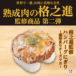 "Kakunoshin" supervision: Hamburg Steak Nigiri ~ Rich Grilled Cheese Mayonnaise ~