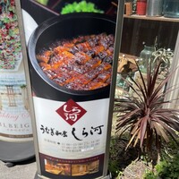 うなぎ和食 しら河 名駅店 - 