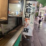 大倉山もつ肉店 - 外観