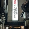 大衆割烹 三州屋 銀座本店