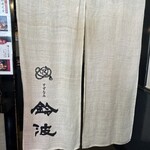 鈴波本店 膳処 - 