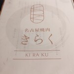 名古屋焼肉きらく - メニュー