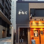 名古屋焼肉きらく - お店