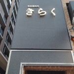 名古屋焼肉きらく - お店