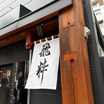 らーめん飛粋 - 