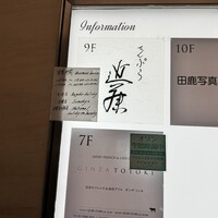 てんぷら 近藤 - 
