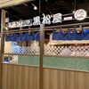 黒松屋 八重洲南口店