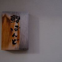 戸越銀座 鮨 ばんど - 