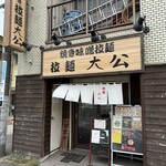 Ra-Men Taikou - 店構え