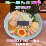 らーめん五衛門 - 