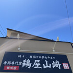 鶏屋 山崎 - 青空！癒される〜