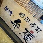 廻転寿司弁慶 - 