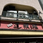 中華めん処 道頓堀 - 