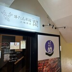牛たん料理 閣 - 