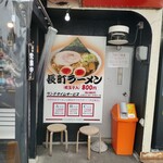 長町ラーメン - 