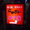 らぁめん みそ家
