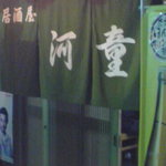 居酒屋 河童 - 
