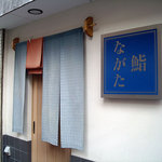 鮨ながた - 「鮨ながた」暖簾と看板
