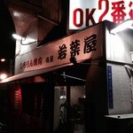 若葉屋 - 高架下の情緒ある焼肉屋さん♫